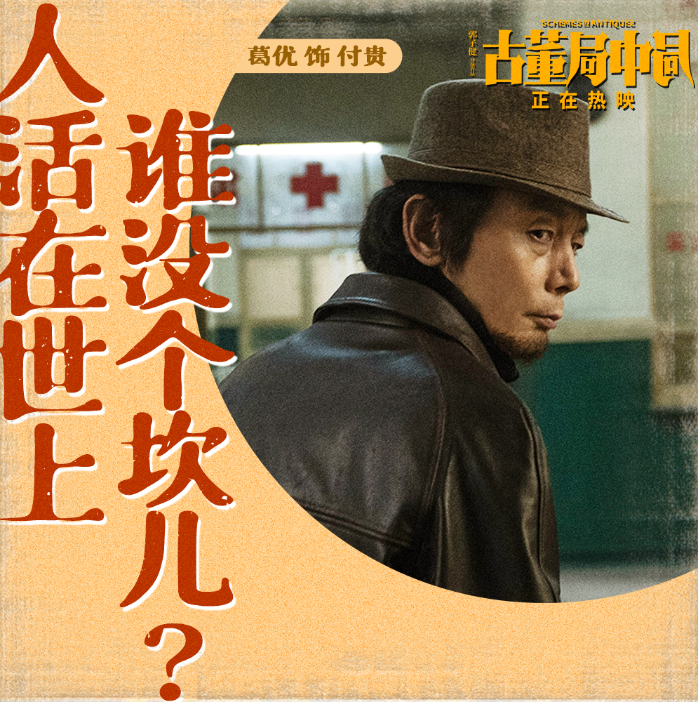 古董局中局剧照的剧照