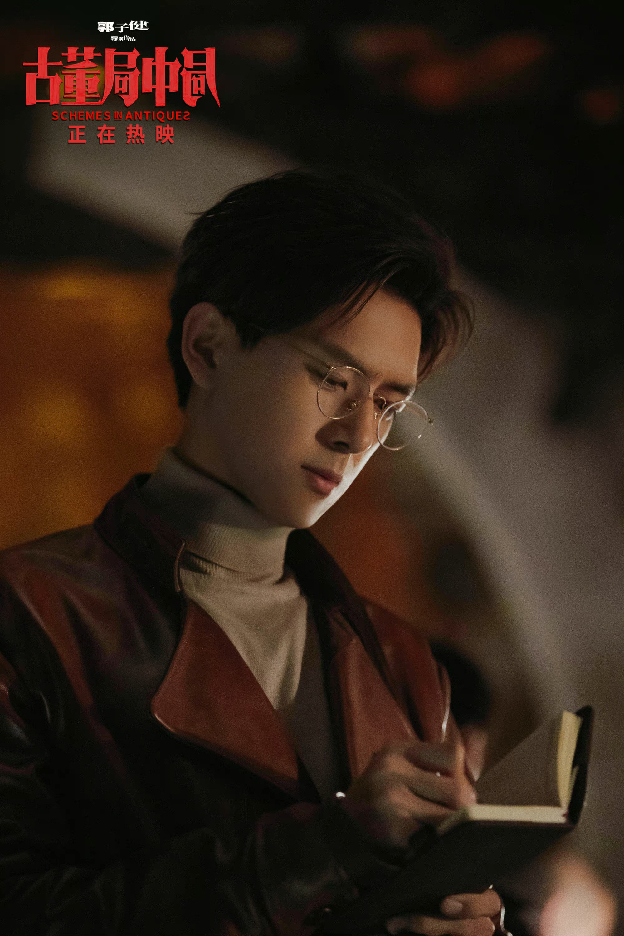 古董局中局剧照的剧照