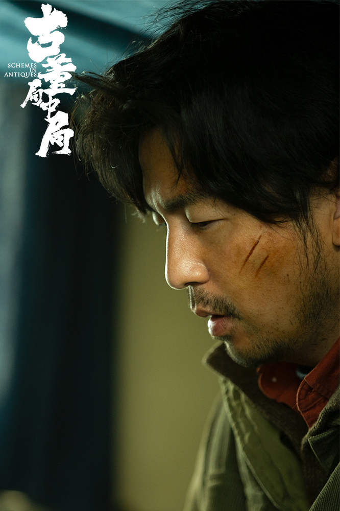 古董局中局剧照的剧照