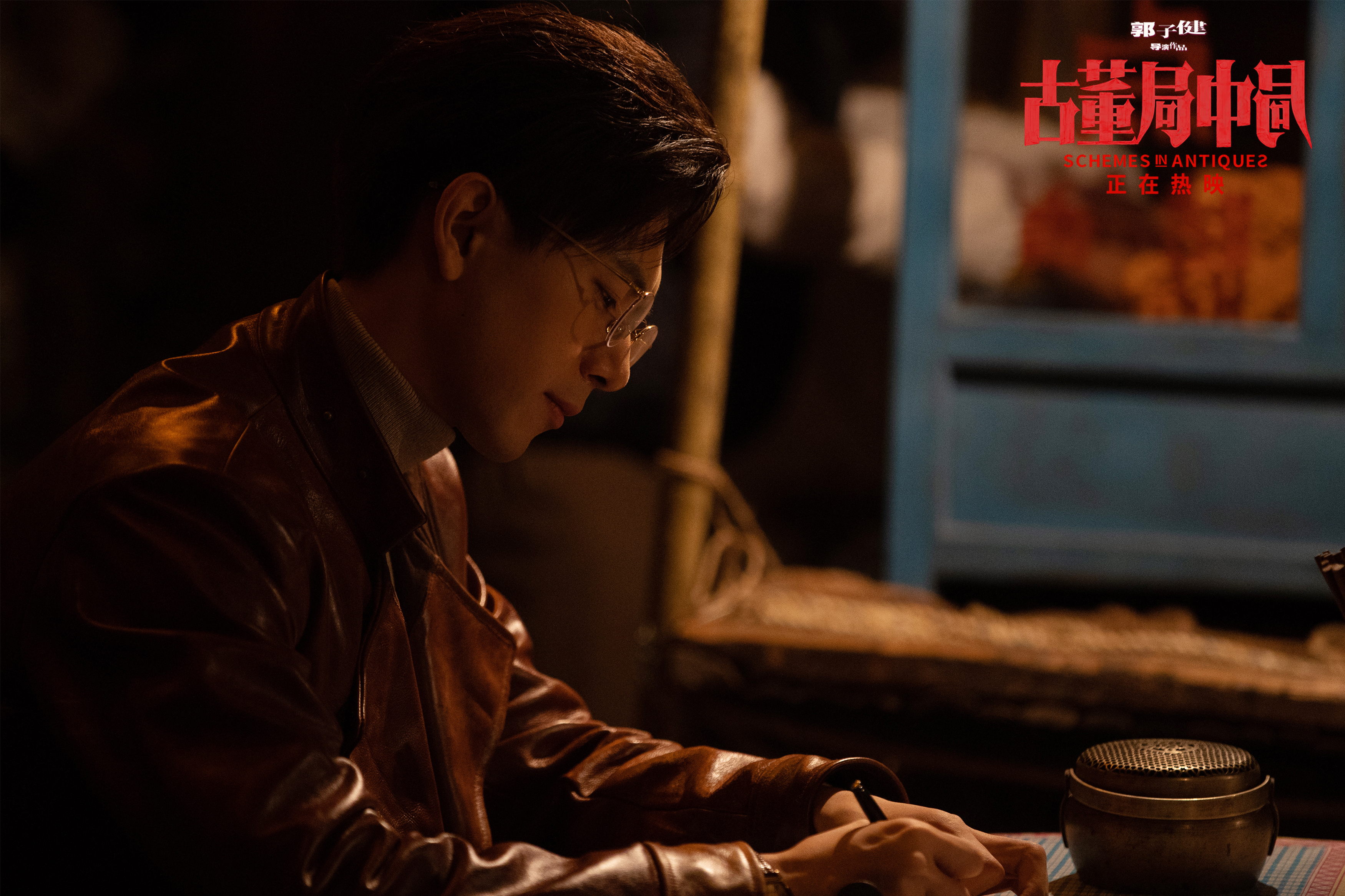 古董局中局剧照的剧照