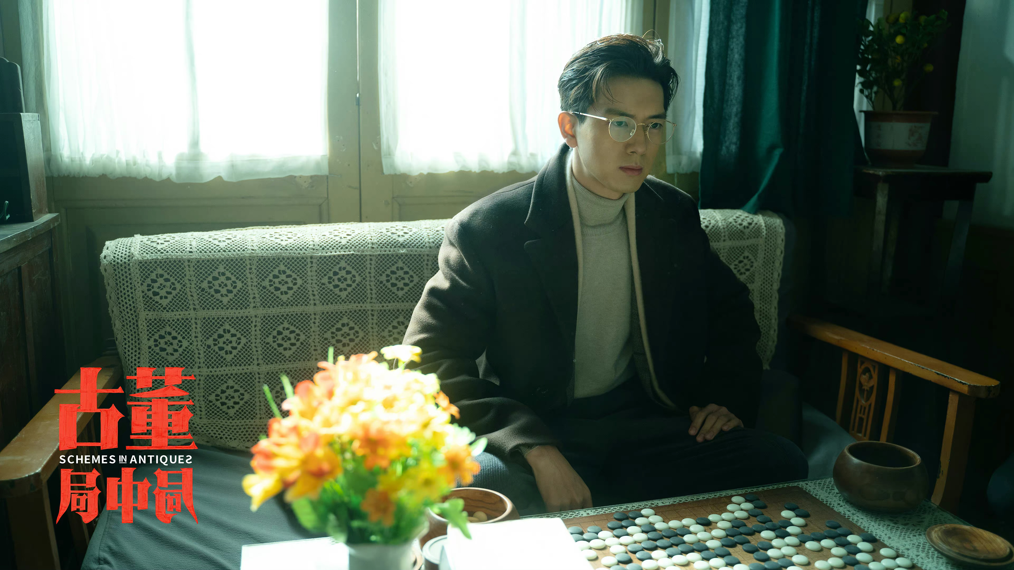 古董局中局剧照的剧照