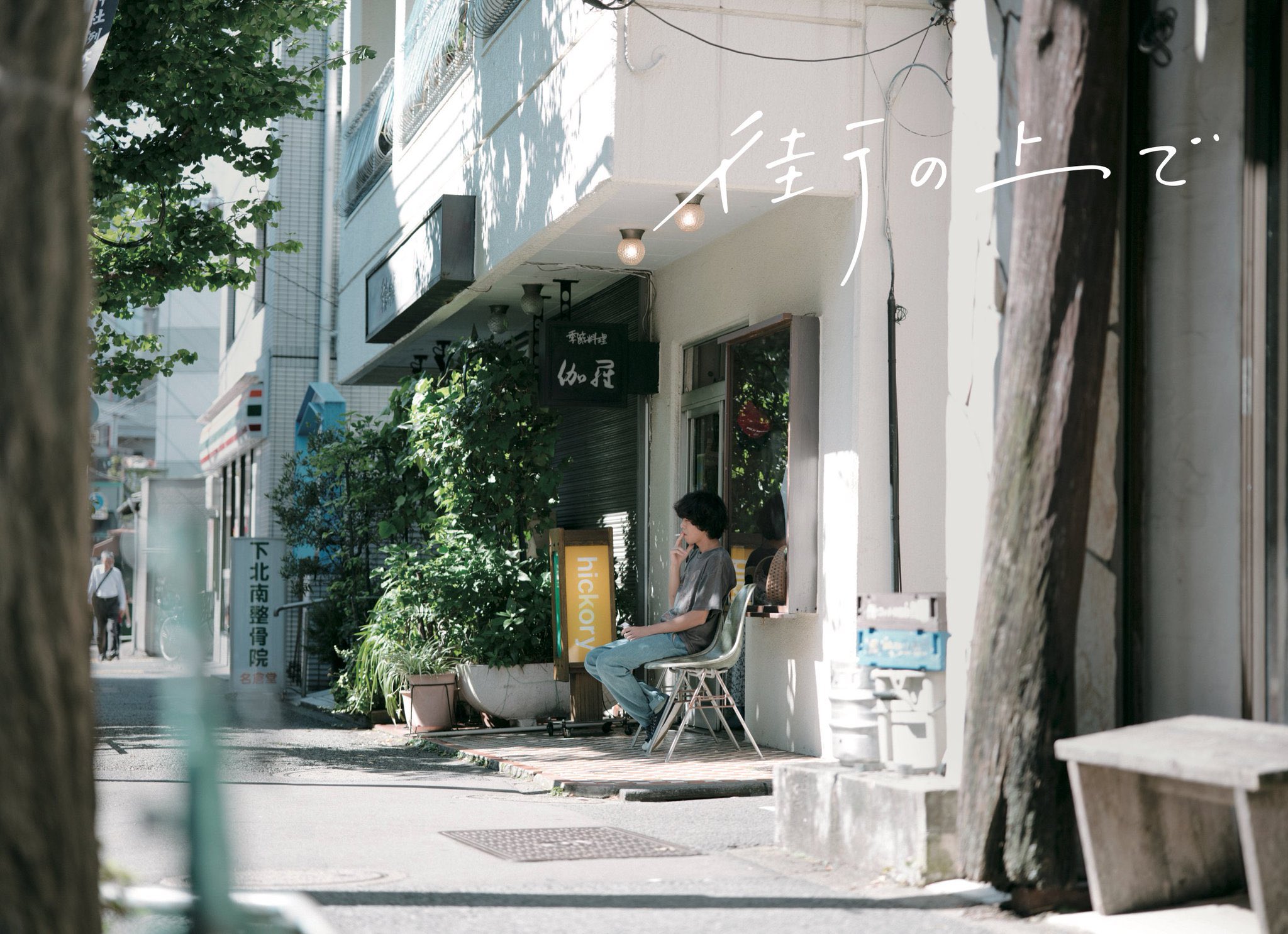 在街上剧照的剧照