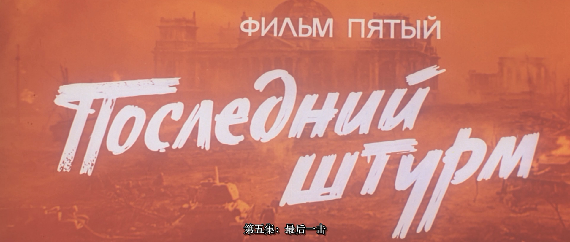 解放5：最后一击剧照的剧照