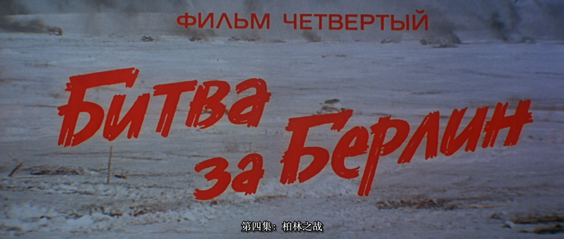 解放4：柏林之战剧照的剧照