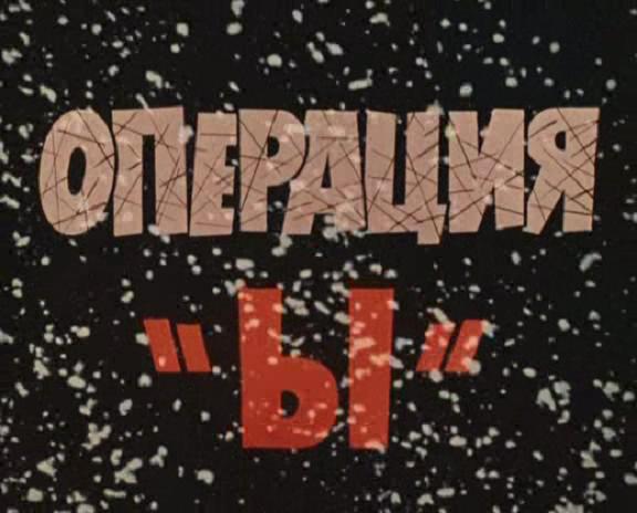 Y行动和舒立克的其它冒险剧照的剧照