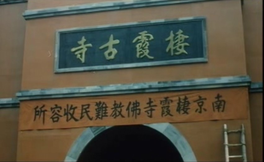 栖霞寺1937剧照的剧照