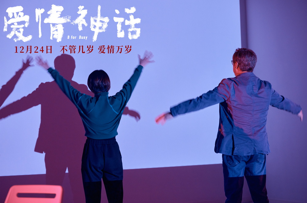 爱情神话剧照的剧照