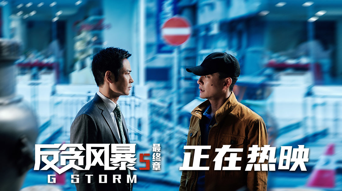 反贪风暴5：最终章剧照的剧照