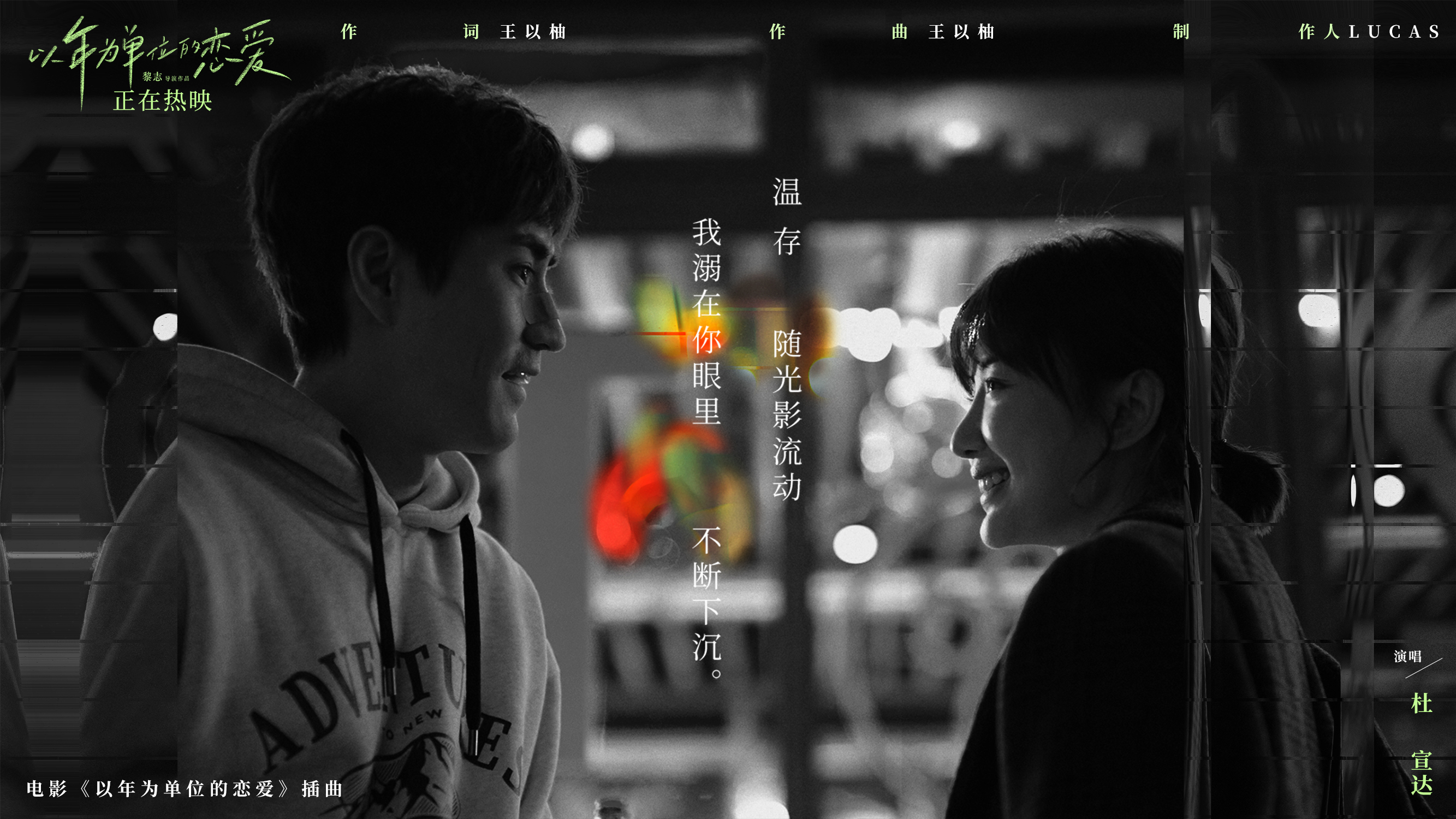 以年为单位的恋爱剧照的剧照