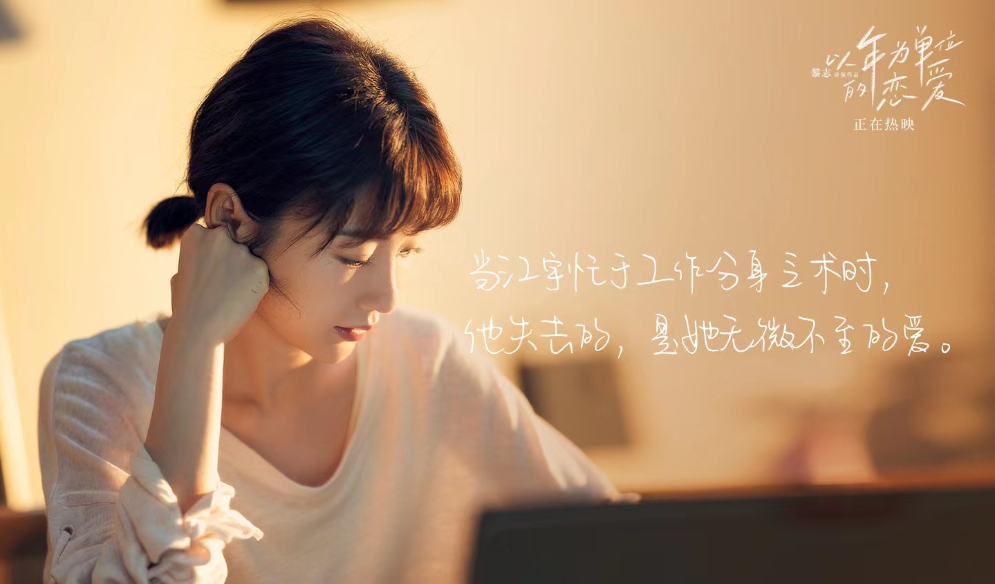 以年为单位的恋爱剧照的剧照