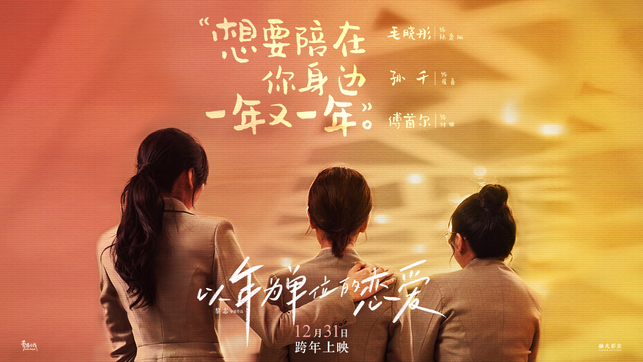 以年为单位的恋爱剧照的剧照
