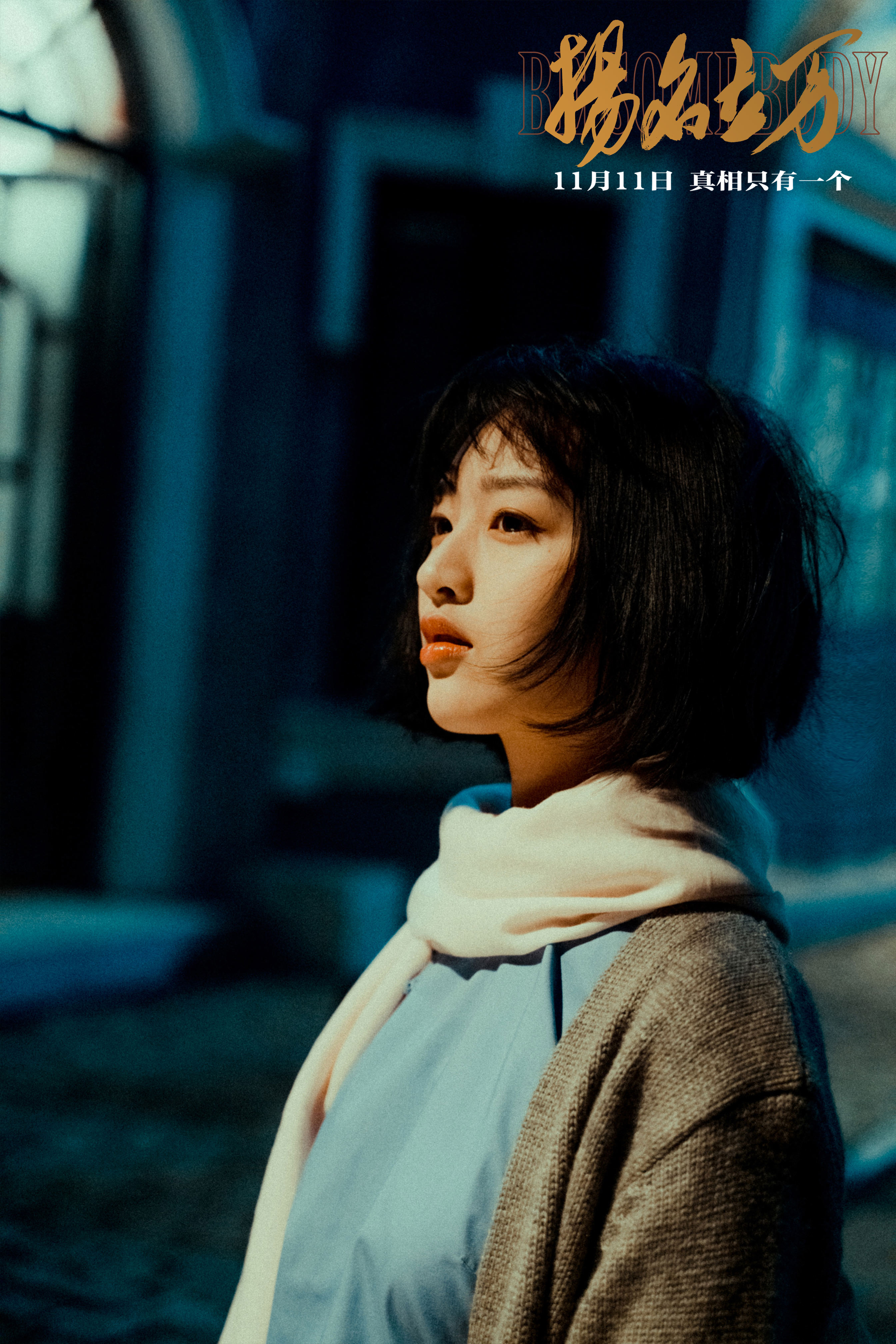 扬名立万剧照的剧照