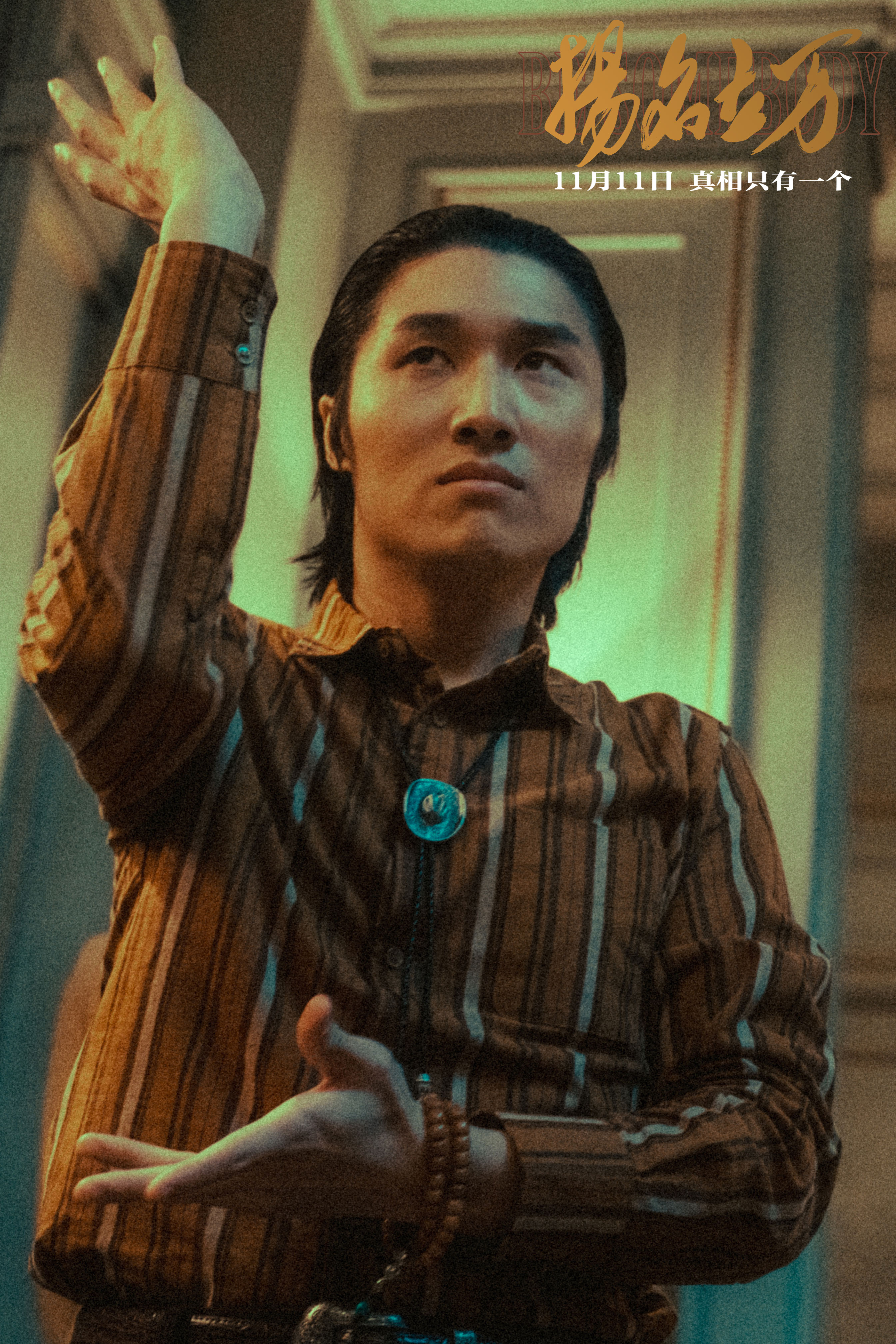 扬名立万剧照的剧照