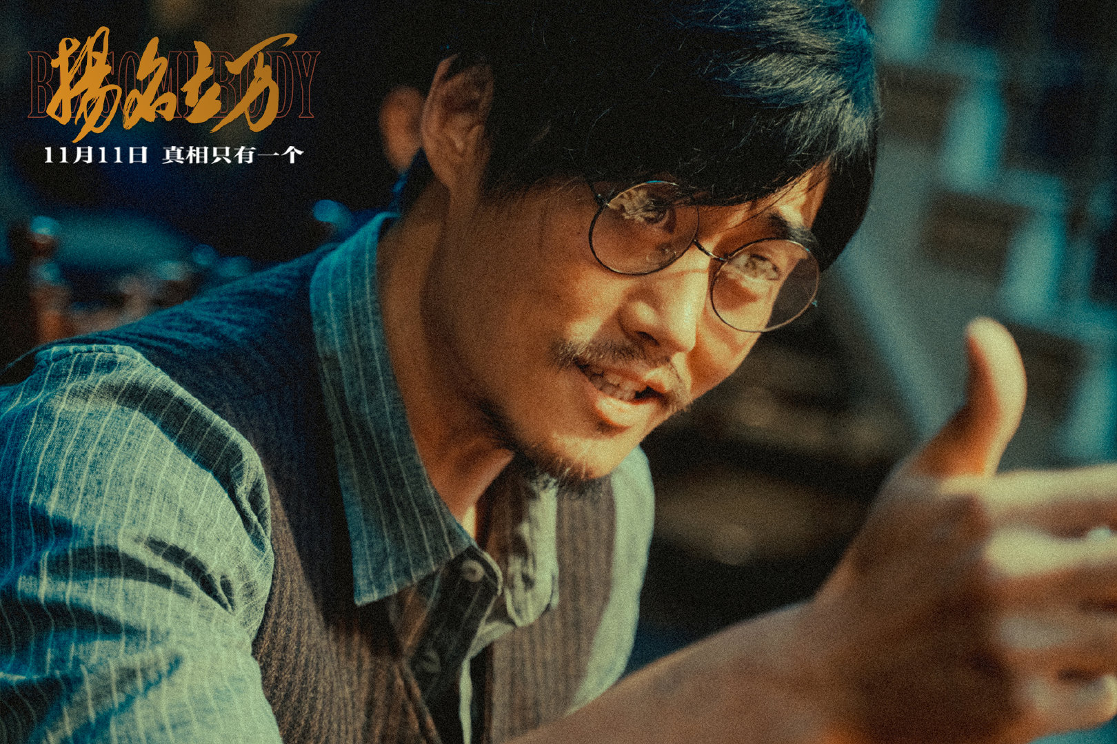 扬名立万剧照的剧照