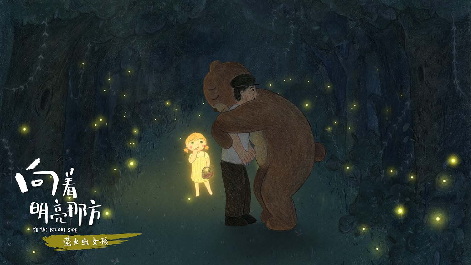 向着明亮那方剧照的剧照