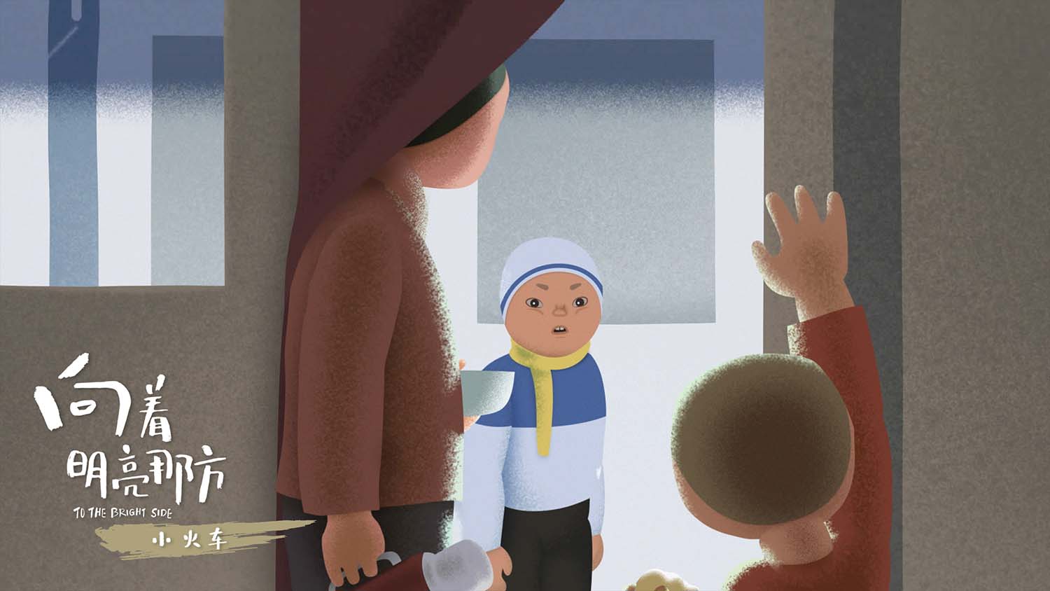 向着明亮那方剧照的剧照