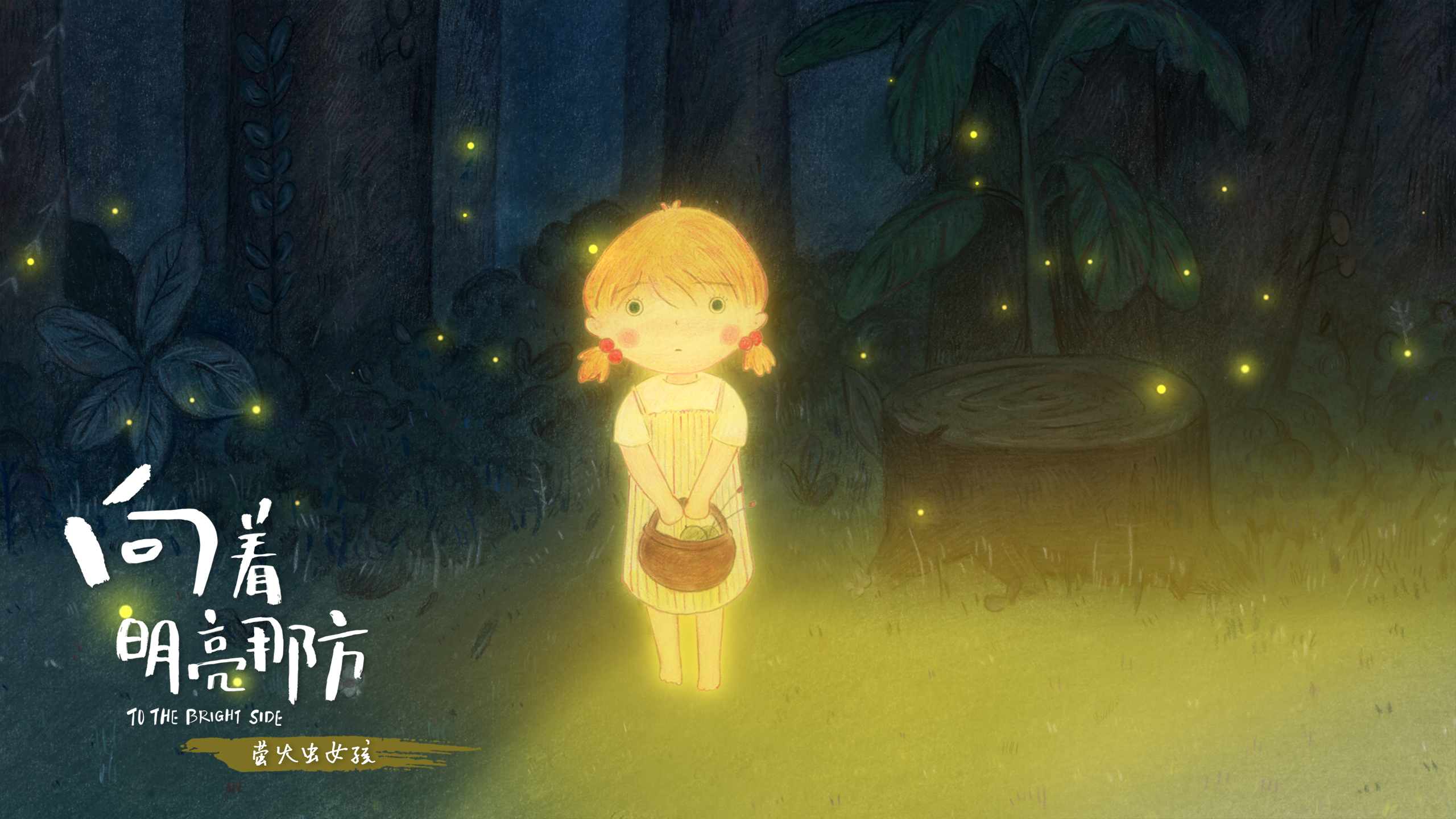 向着明亮那方剧照的剧照