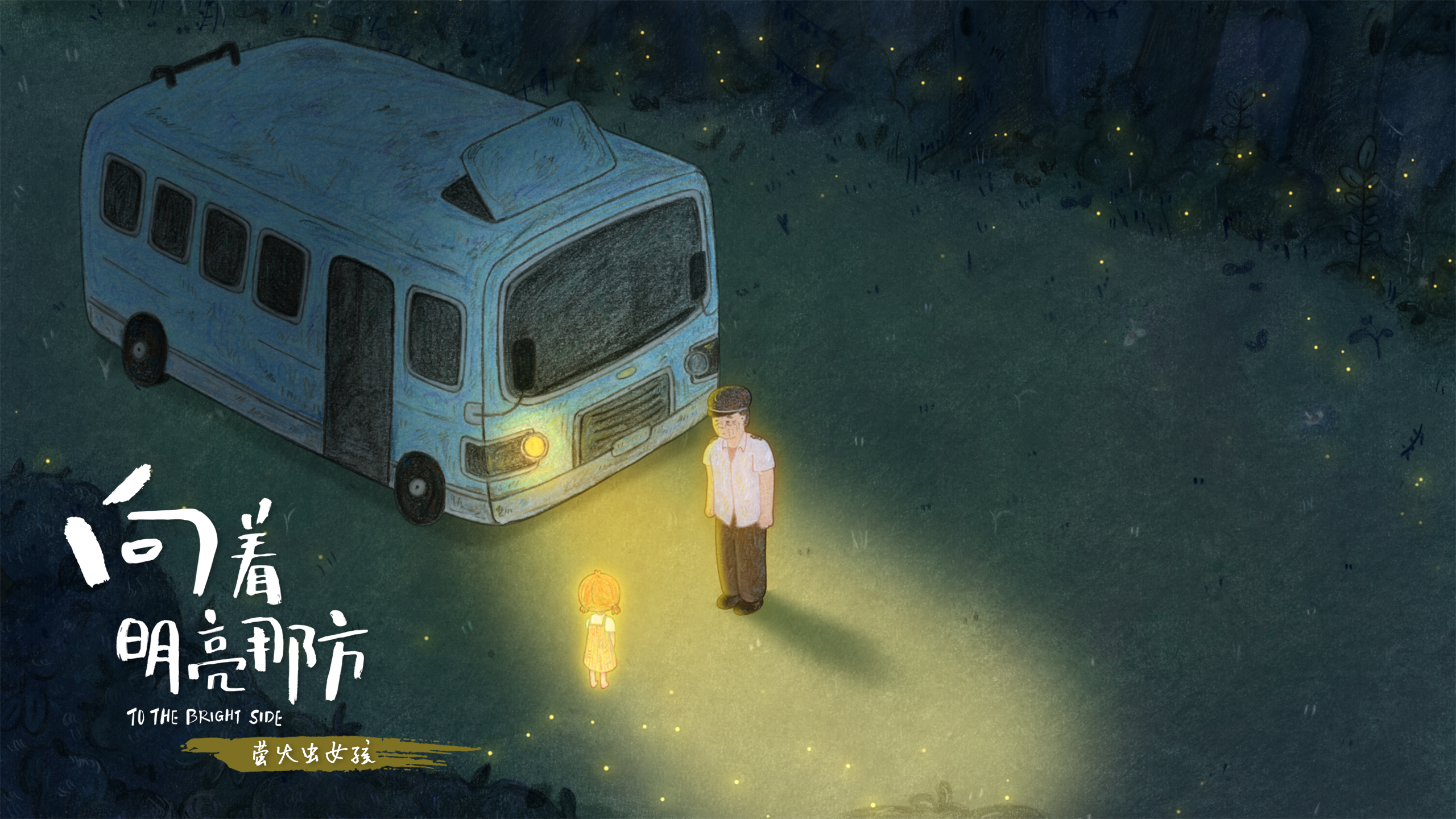 向着明亮那方剧照的剧照