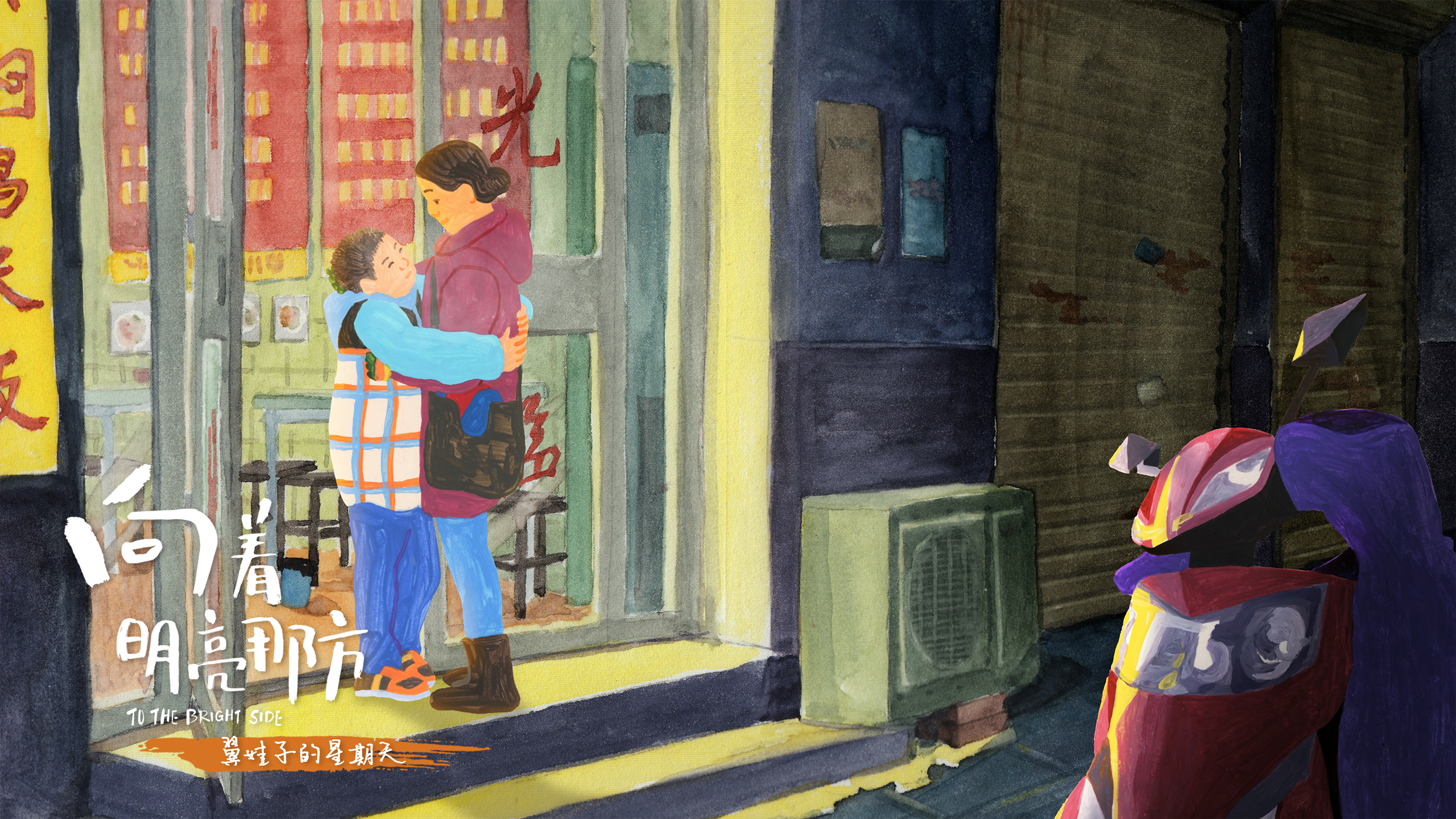 向着明亮那方剧照的剧照