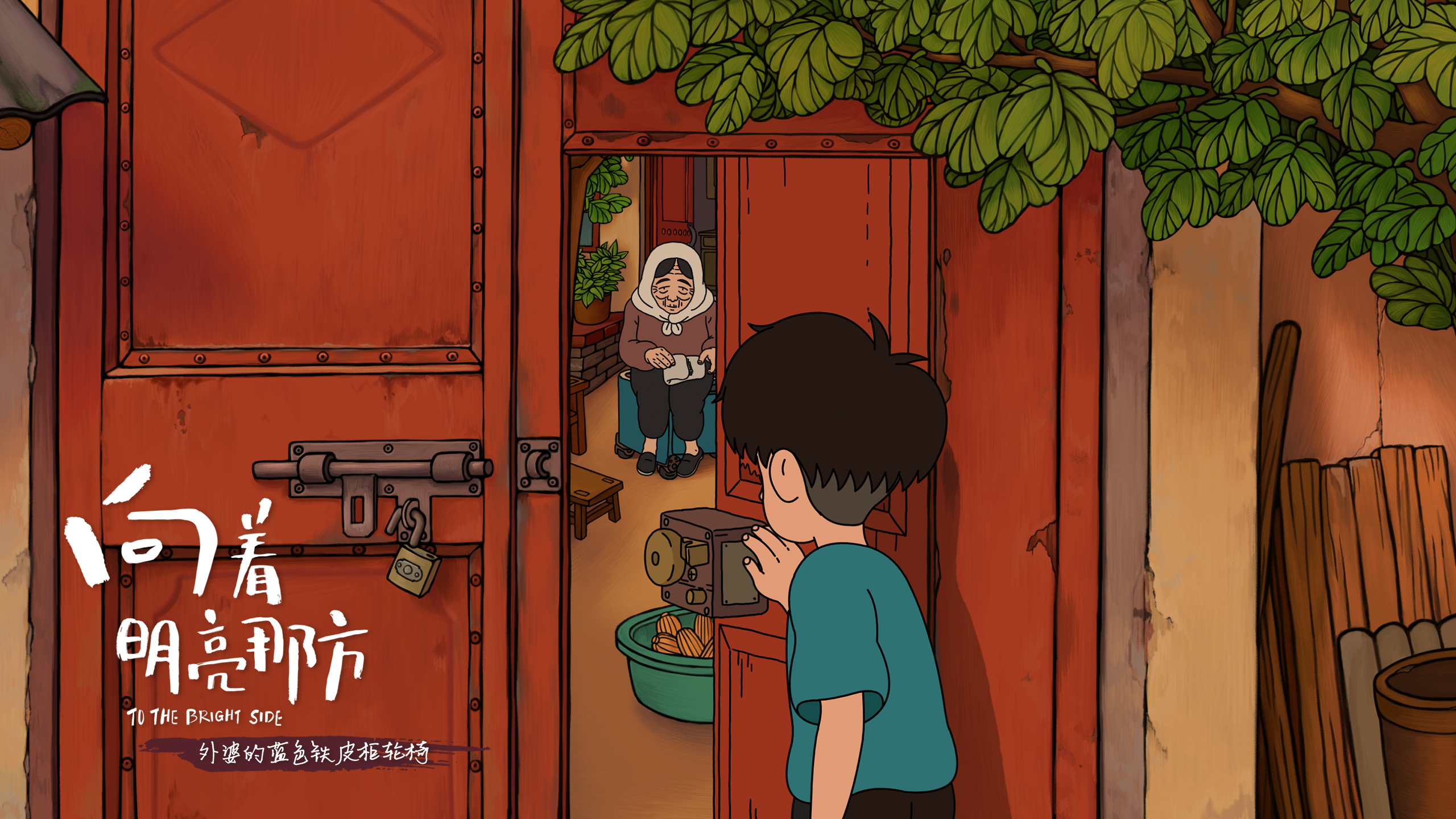 向着明亮那方剧照的剧照