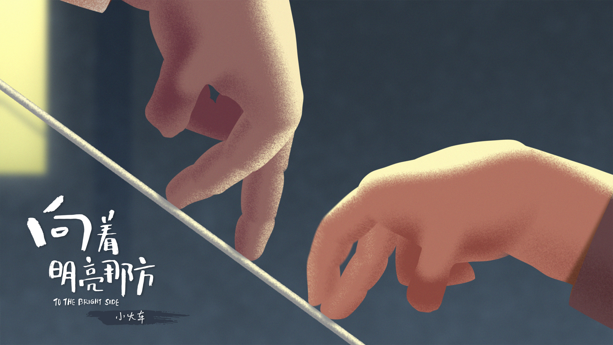 向着明亮那方剧照的剧照