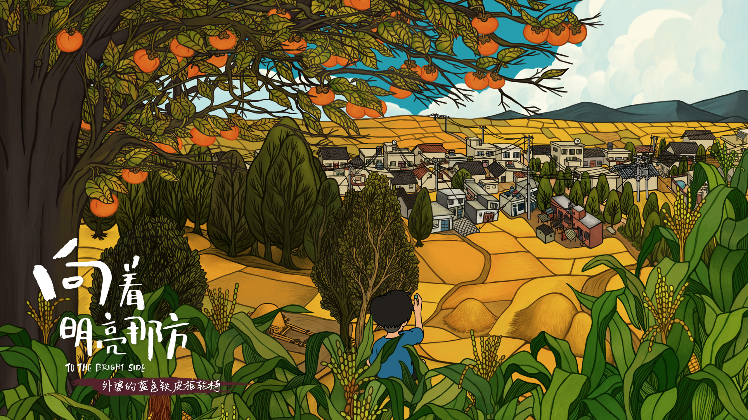 向着明亮那方剧照的剧照