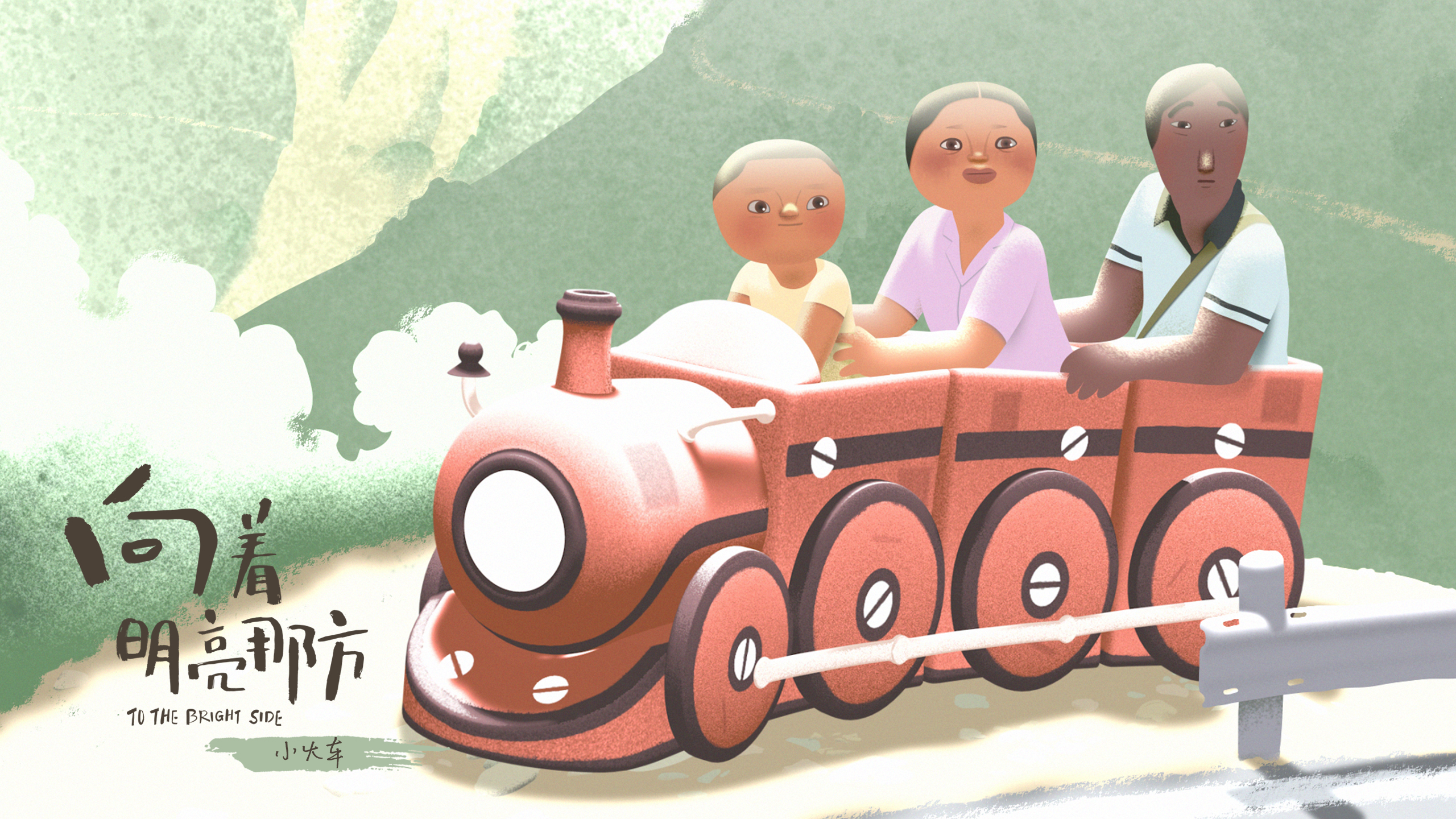 向着明亮那方剧照的剧照