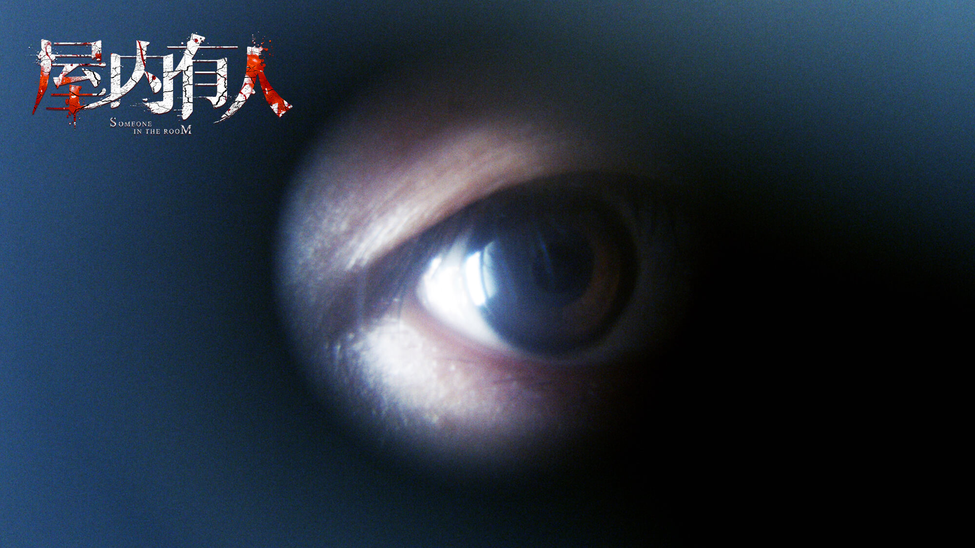 屋内有人剧照的剧照