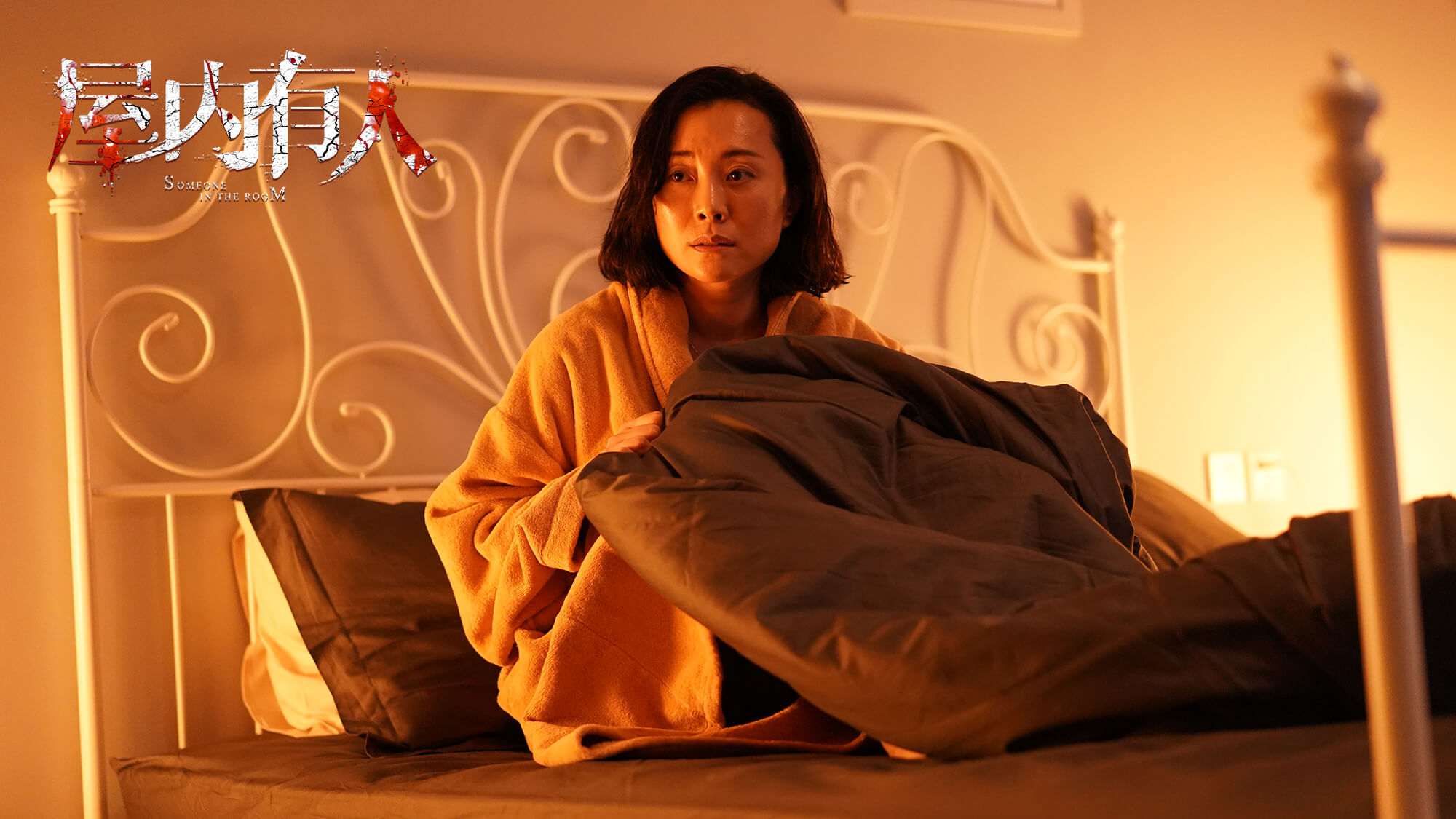 屋内有人剧照的剧照