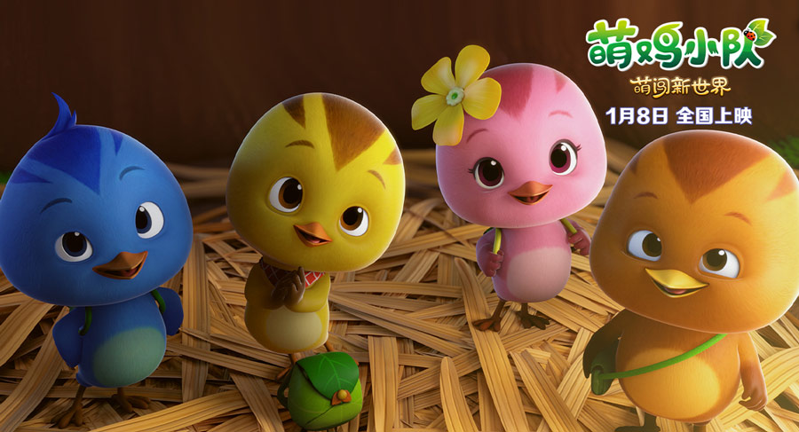 萌鸡小队：萌闯新世界剧照的剧照