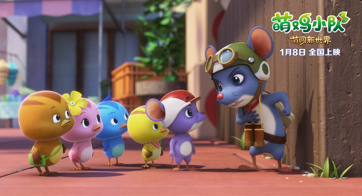 萌鸡小队：萌闯新世界剧照的剧照