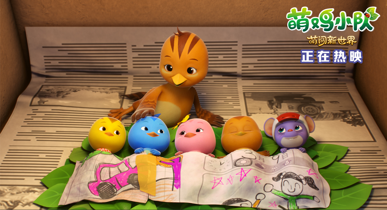 萌鸡小队：萌闯新世界剧照的剧照