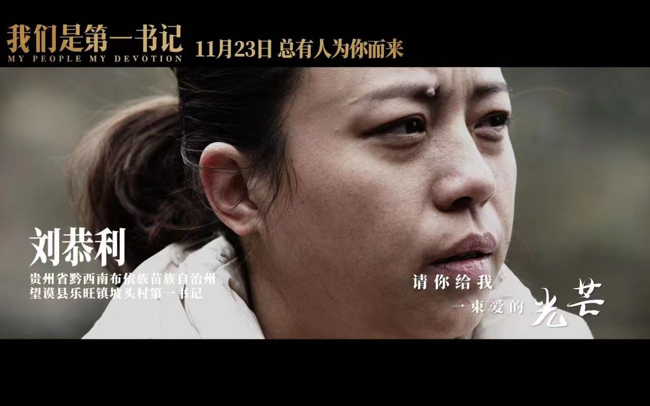 我们是第一书记剧照的剧照