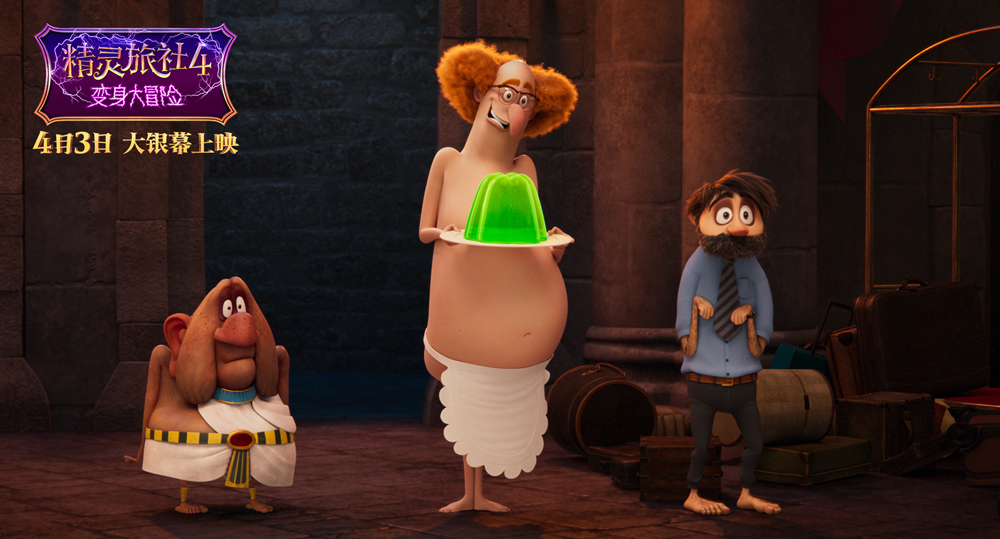 精灵旅社4：变身大冒险剧照的剧照