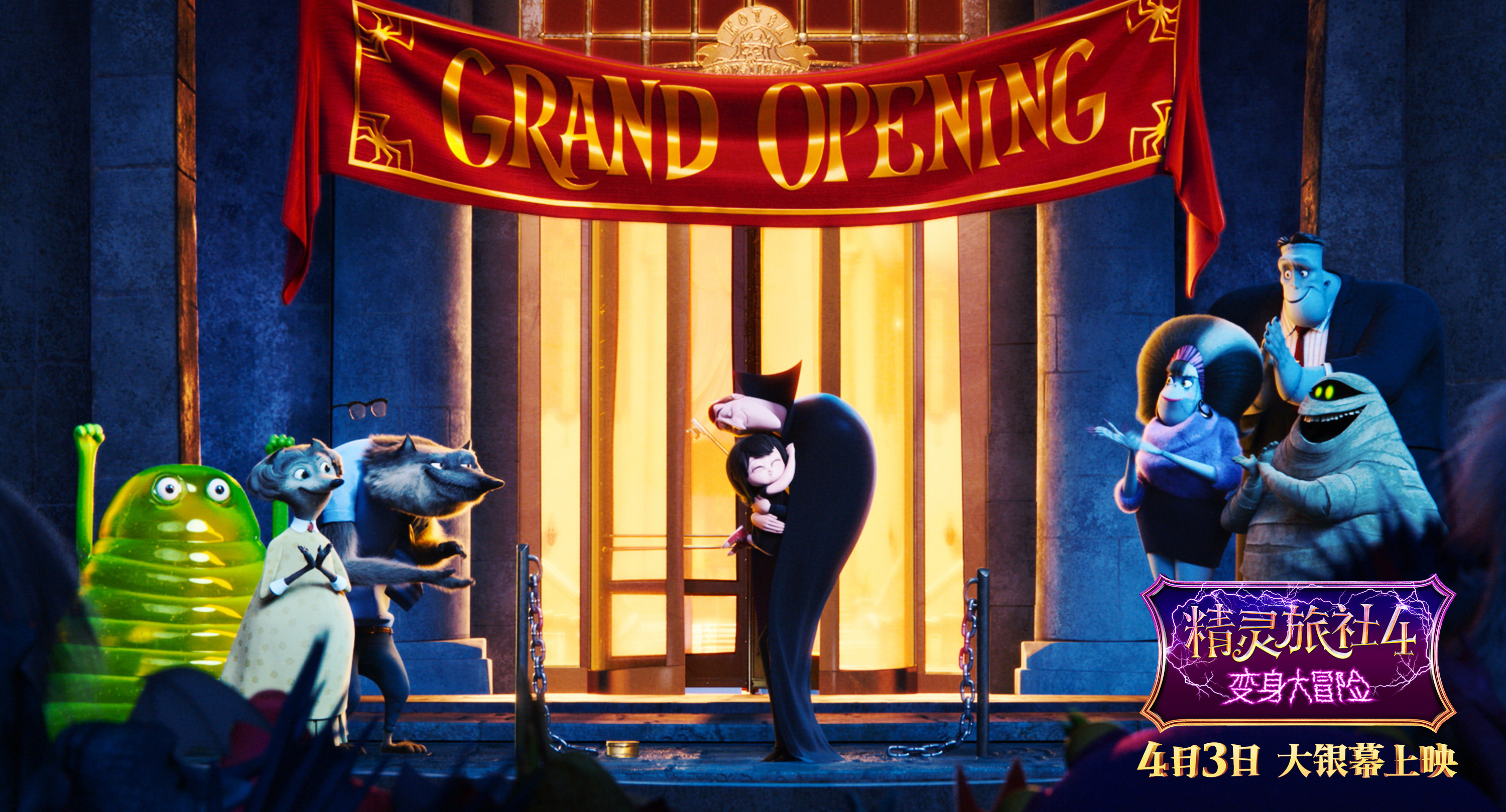 精灵旅社4：变身大冒险剧照的剧照