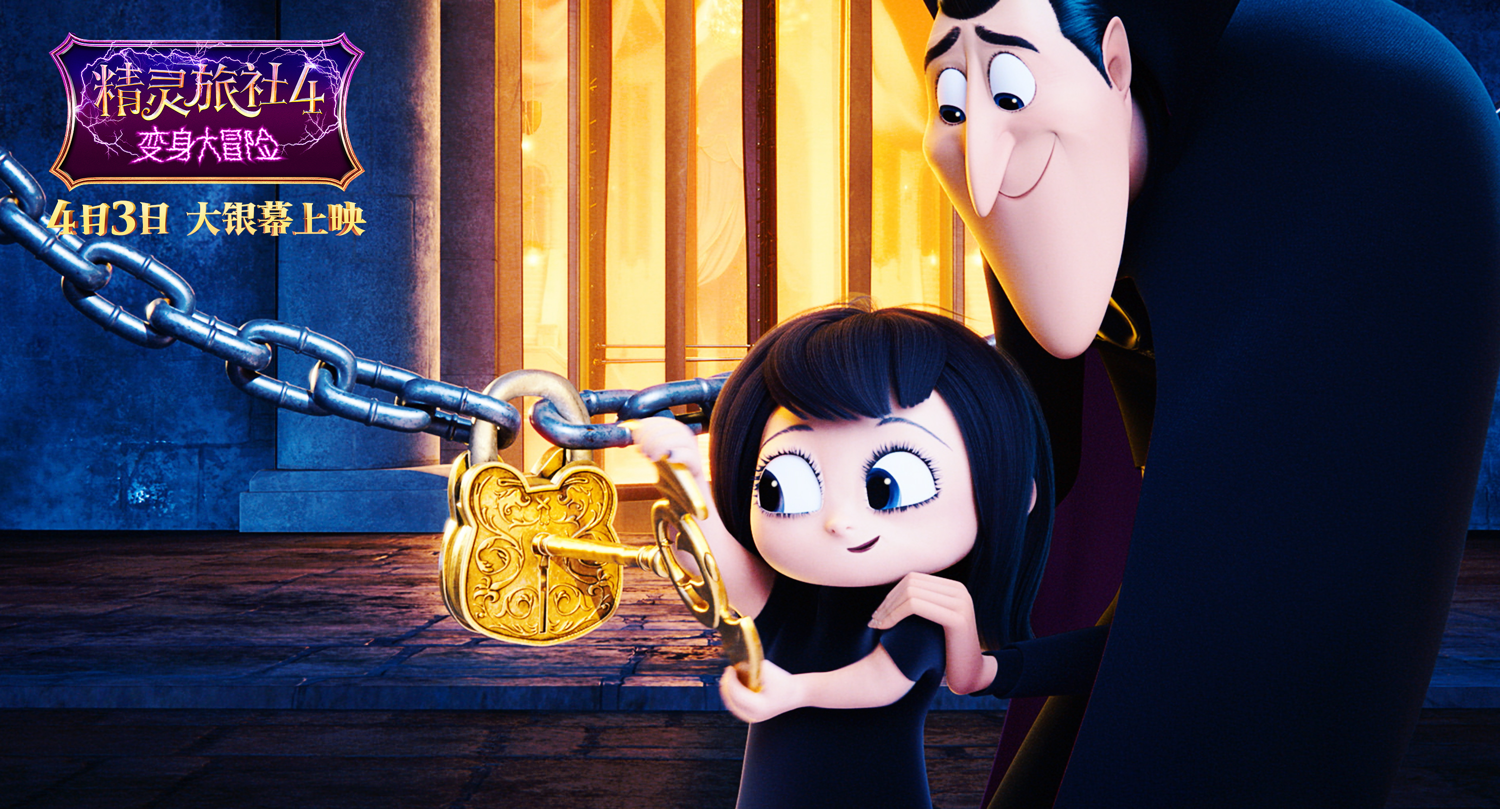 精灵旅社4：变身大冒险剧照的剧照