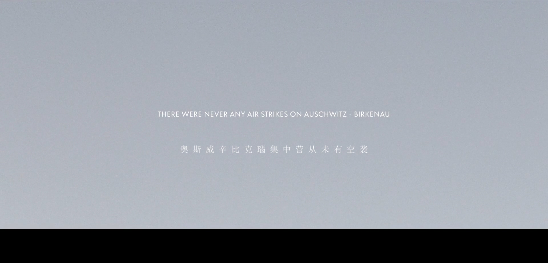 奥斯维辛报告剧照的剧照