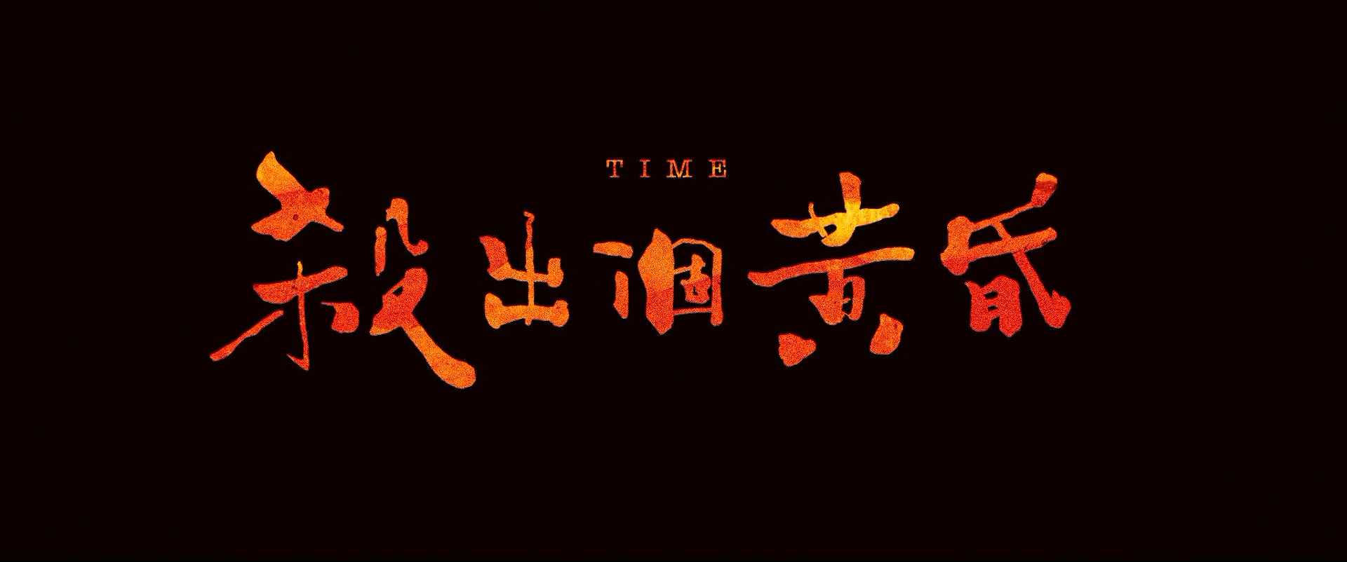 杀出个黄昏剧照的剧照