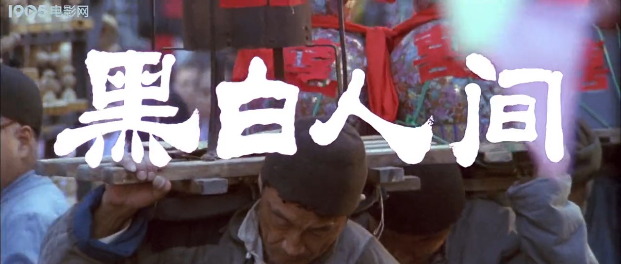 黑白人间剧照的剧照