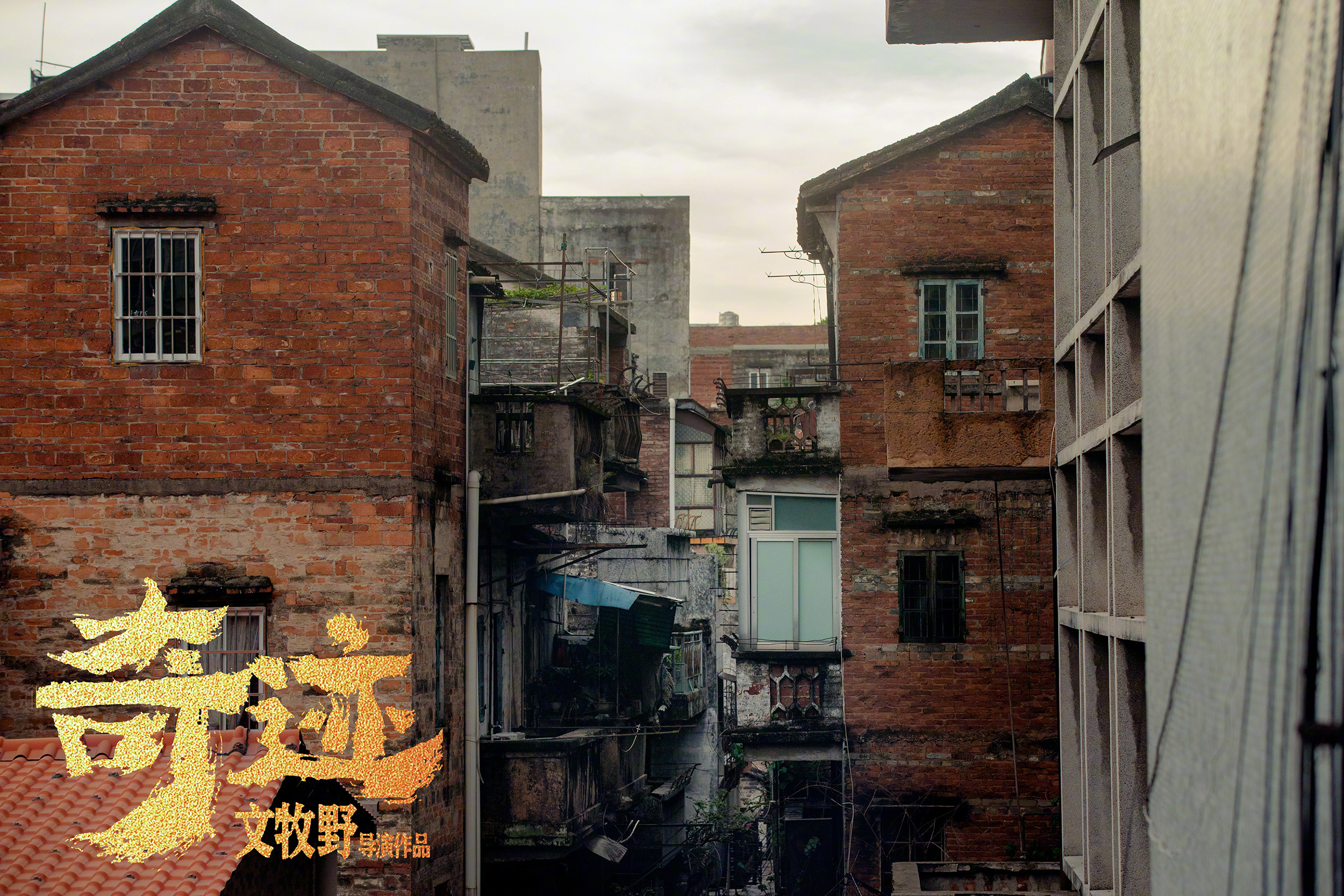 奇迹·笨小孩剧照的剧照