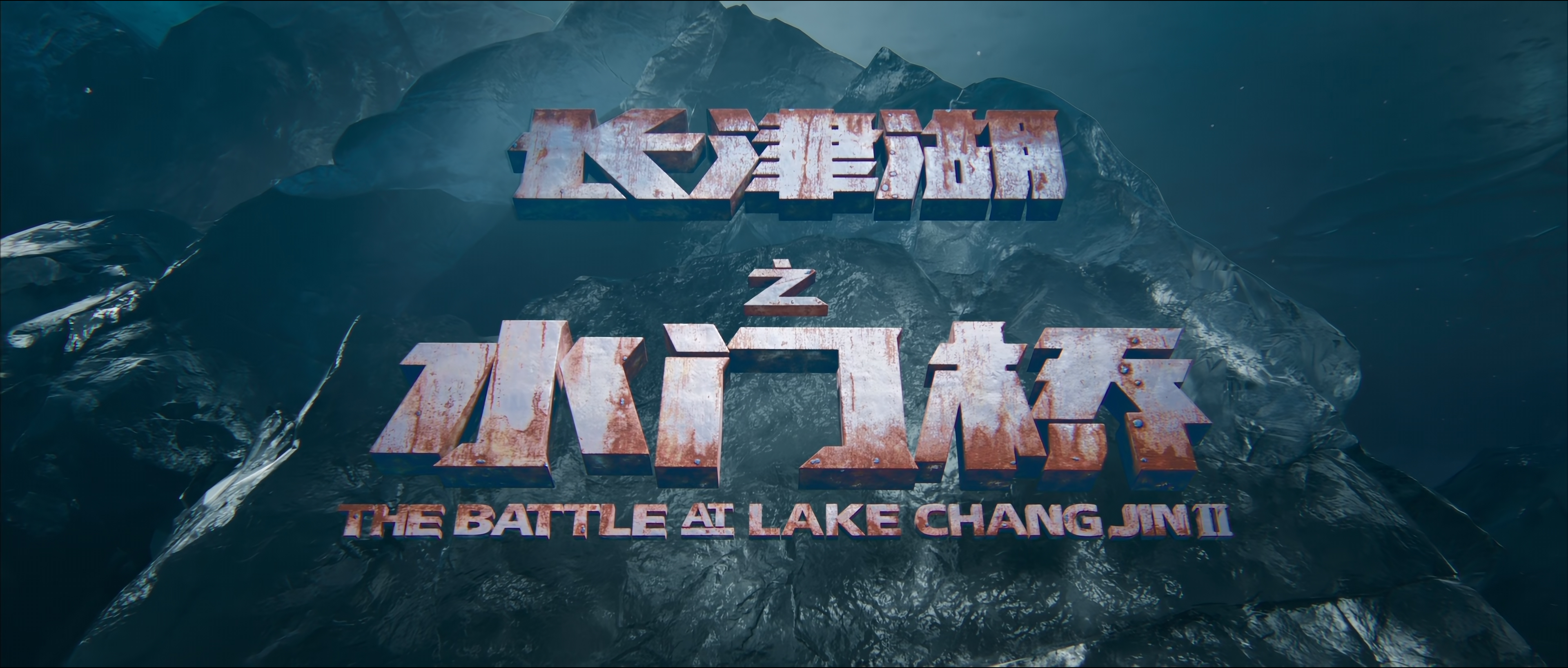 长津湖之水门桥剧照的剧照