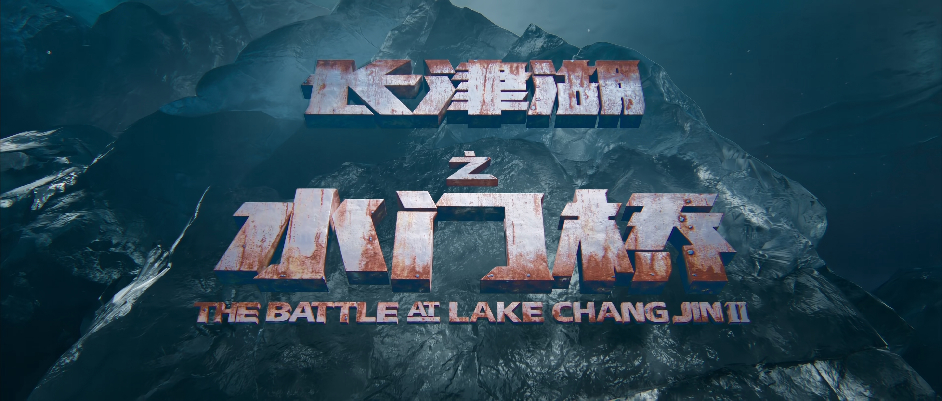 长津湖之水门桥剧照的剧照