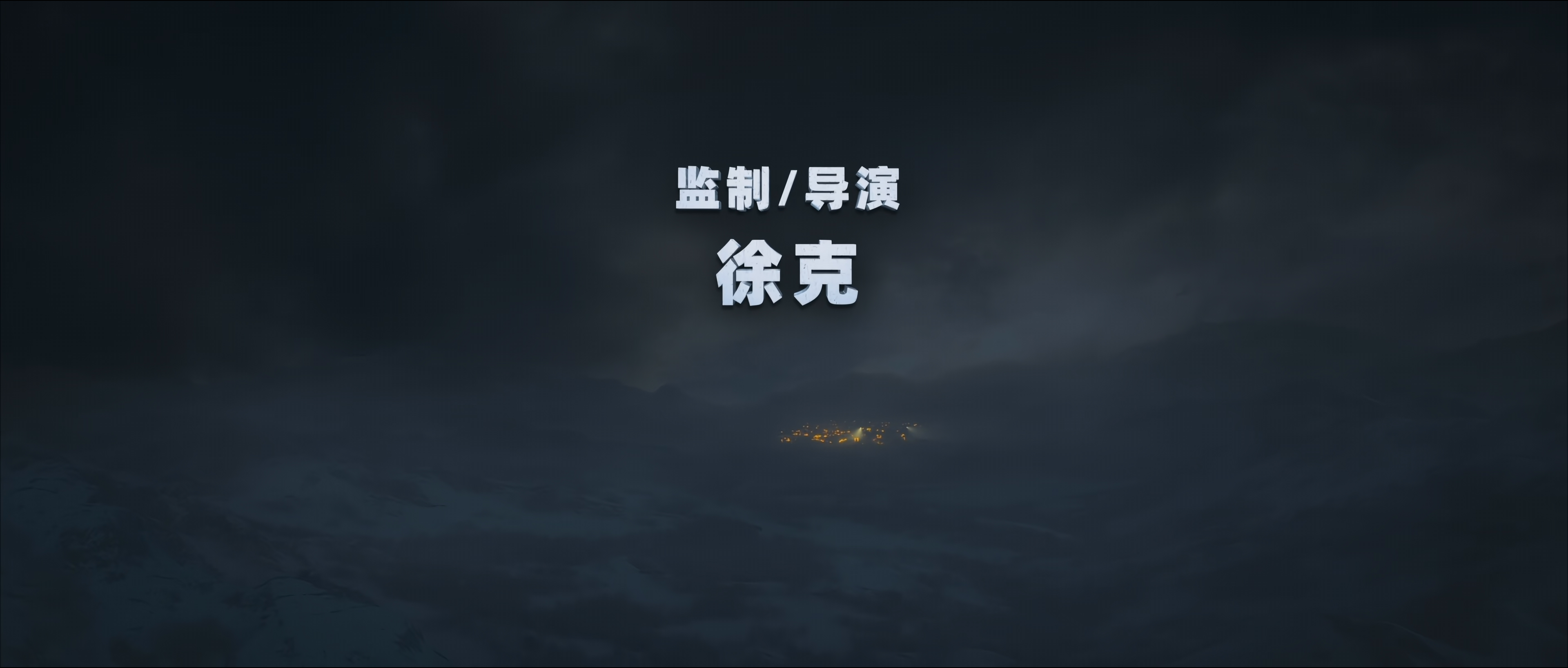 长津湖之水门桥剧照的剧照