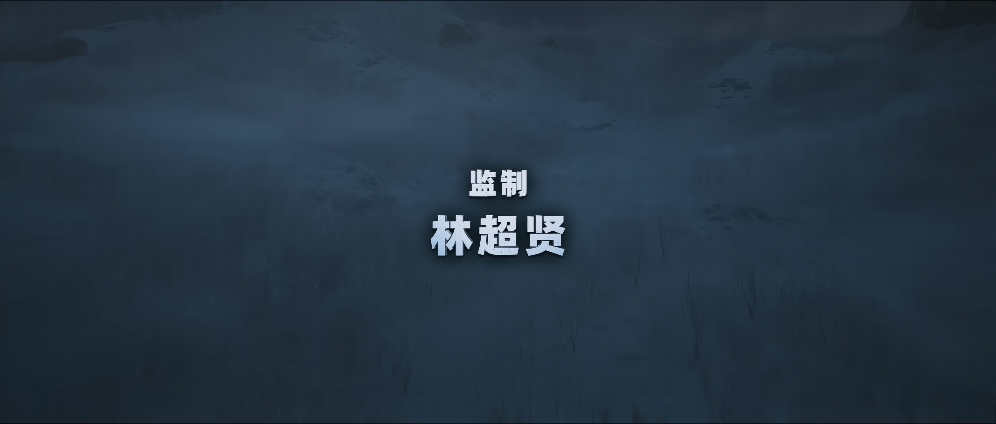 长津湖之水门桥剧照的剧照