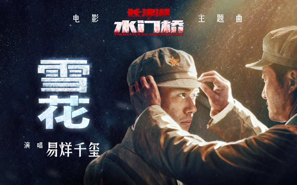 长津湖之水门桥剧照的剧照