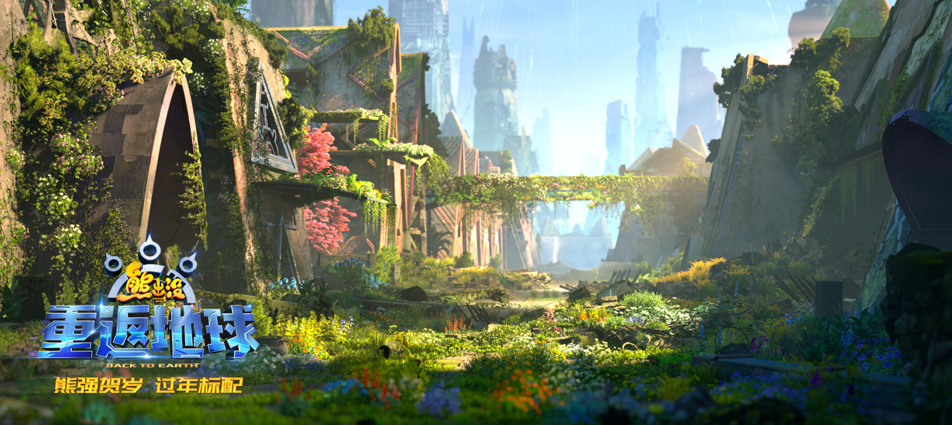 熊出没·重返地球剧照的剧照