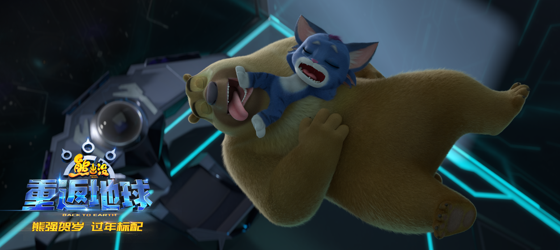 熊出没·重返地球剧照的剧照