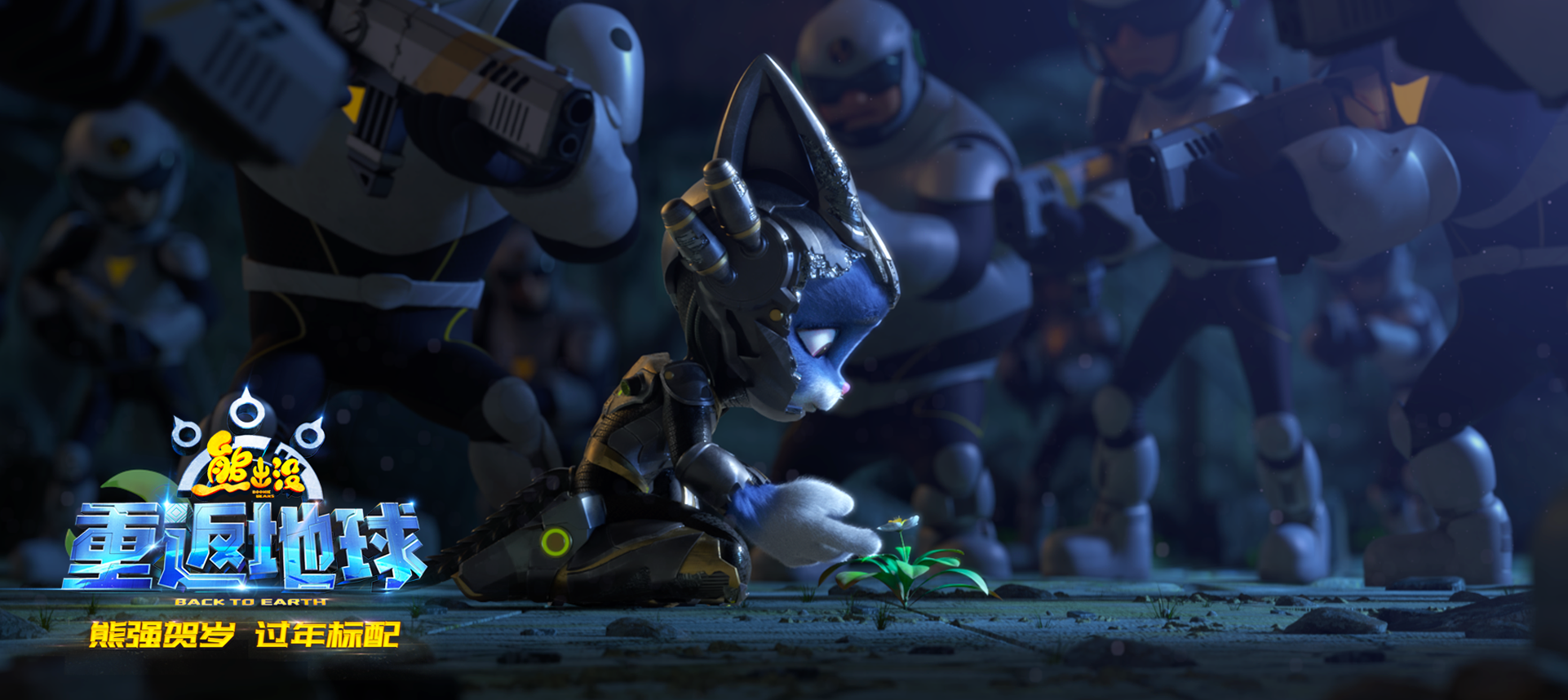 熊出没·重返地球剧照的剧照