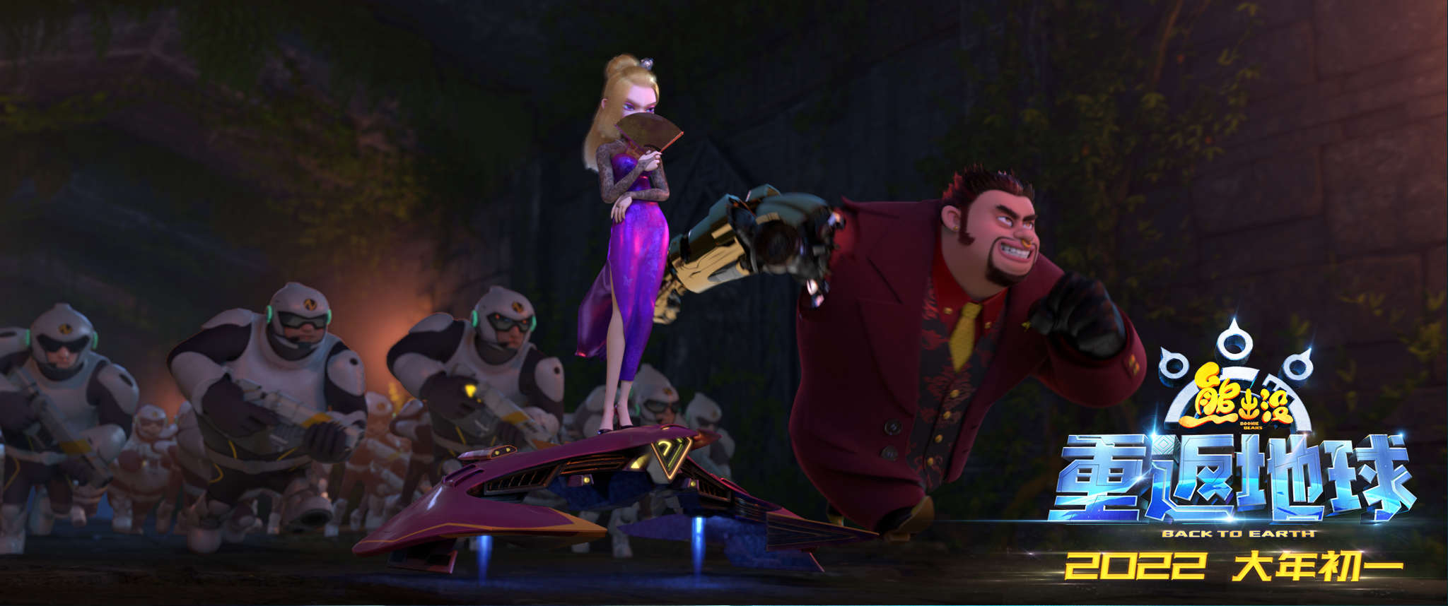 熊出没·重返地球剧照的剧照