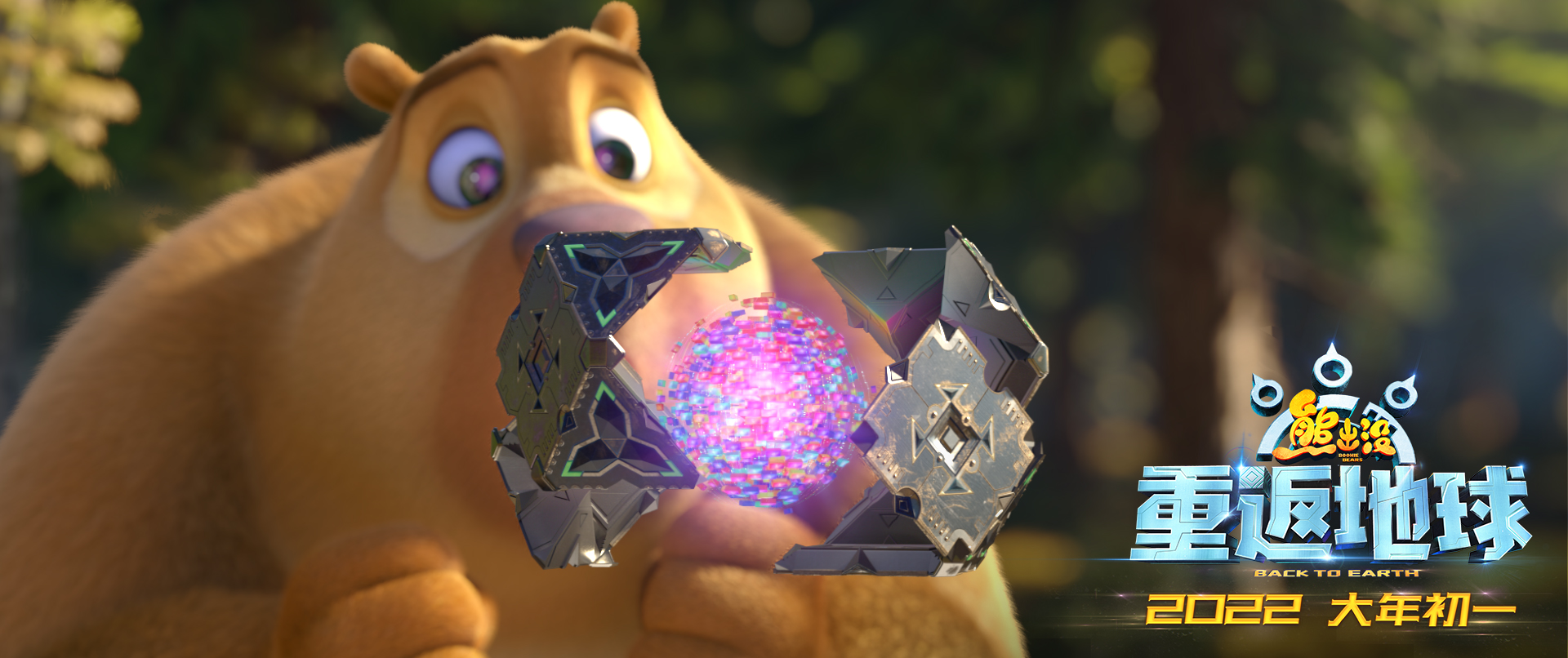 熊出没·重返地球剧照的剧照